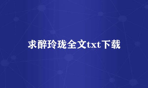 求醉玲珑全文txt下载