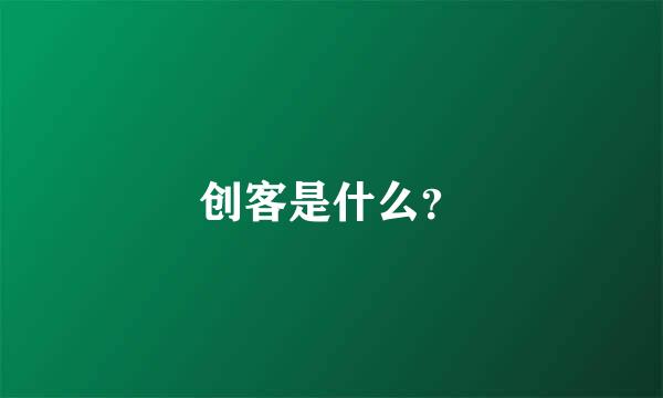 创客是什么？