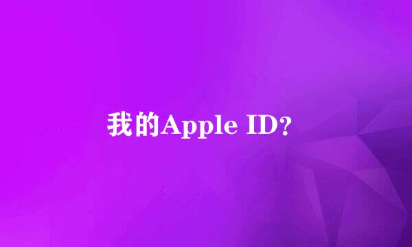 我的Apple ID？