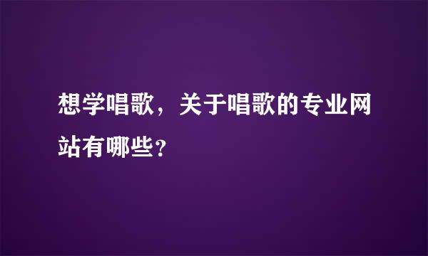 想学唱歌，关于唱歌的专业网站有哪些？