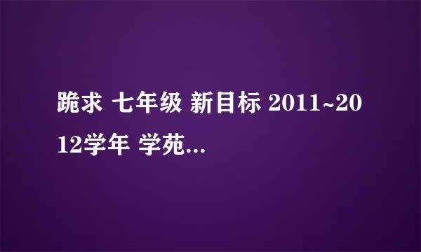 跪求 七年级 新目标 2011~2012学年 学苑新报英语天地28，，29,30期答案