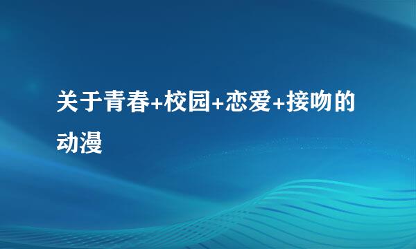 关于青春+校园+恋爱+接吻的动漫