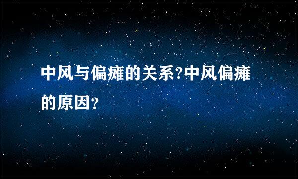 中风与偏瘫的关系?中风偏瘫的原因？