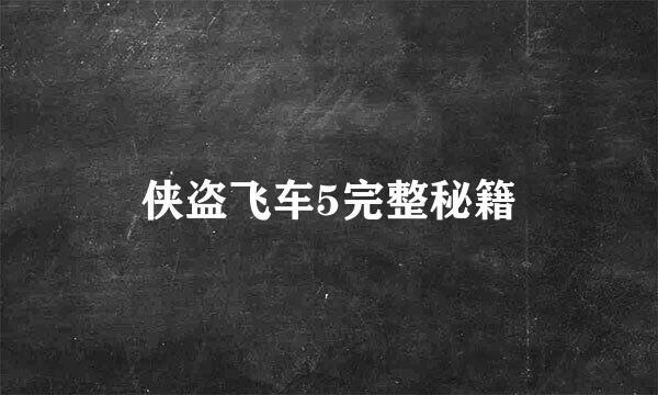 侠盗飞车5完整秘籍