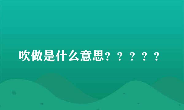 吹做是什么意思？？？？？