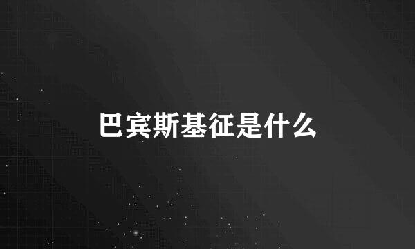 巴宾斯基征是什么