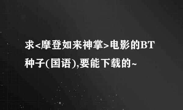 求<摩登如来神掌>电影的BT种子(国语),要能下载的~