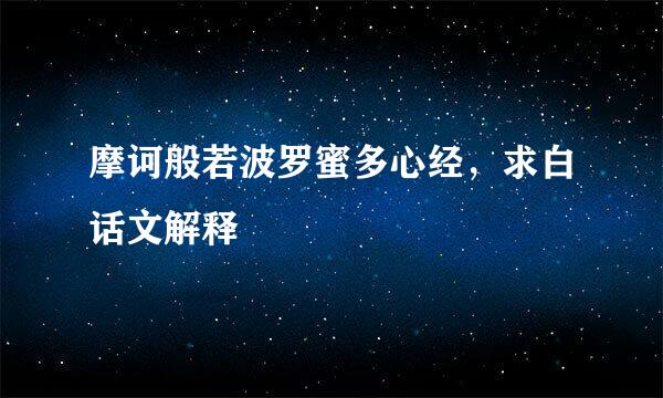 摩诃般若波罗蜜多心经，求白话文解释