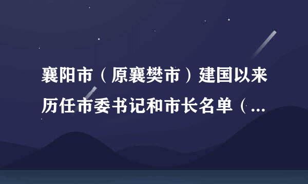 襄阳市（原襄樊市）建国以来历任市委书记和市长名单（1948襄阳解放——至今）