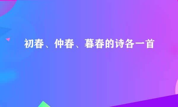 初春、仲春、暮春的诗各一首