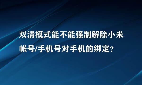 双清模式能不能强制解除小米帐号/手机号对手机的绑定？