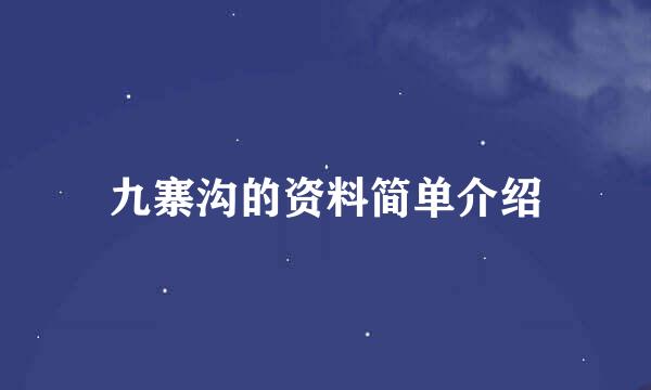 九寨沟的资料简单介绍