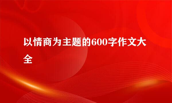 以情商为主题的600字作文大全