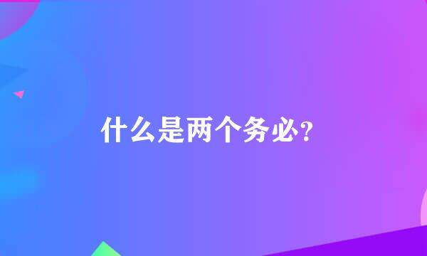 什么是两个务必？