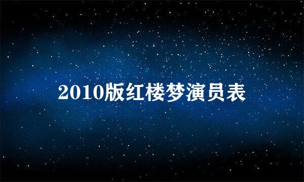 2010版红楼梦演员表