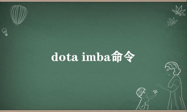 dota imba命令