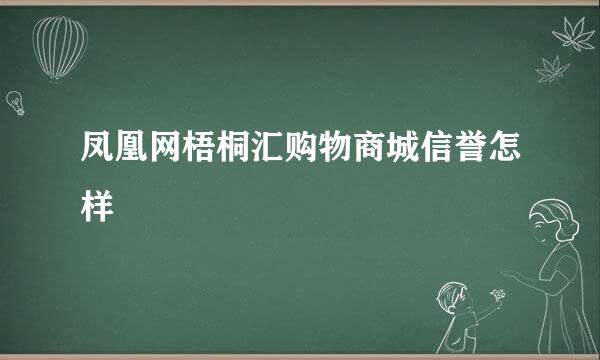 凤凰网梧桐汇购物商城信誉怎样