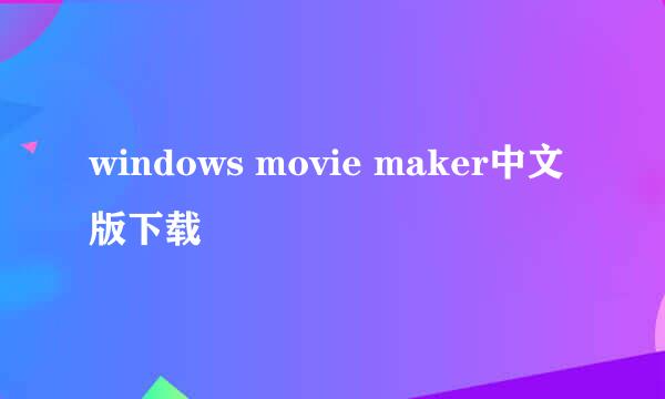 windows movie maker中文版下载