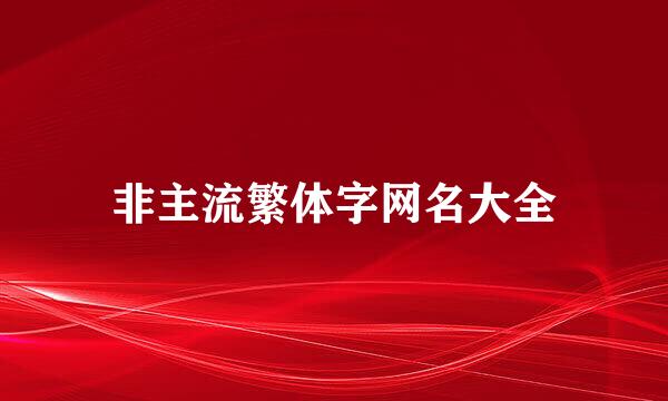 非主流繁体字网名大全