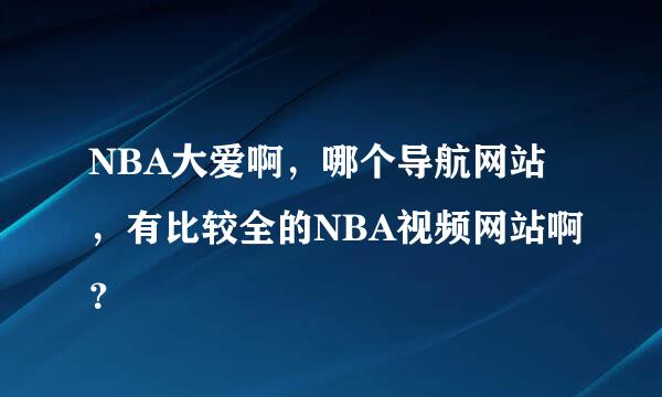 NBA大爱啊，哪个导航网站，有比较全的NBA视频网站啊？