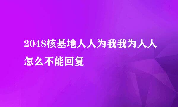 2048核基地人人为我我为人人怎么不能回复