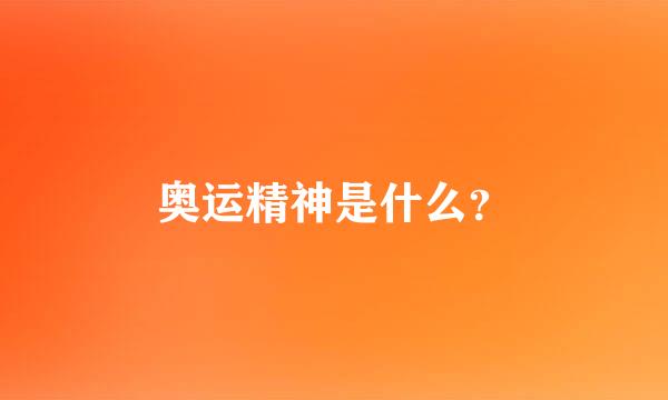 奥运精神是什么？