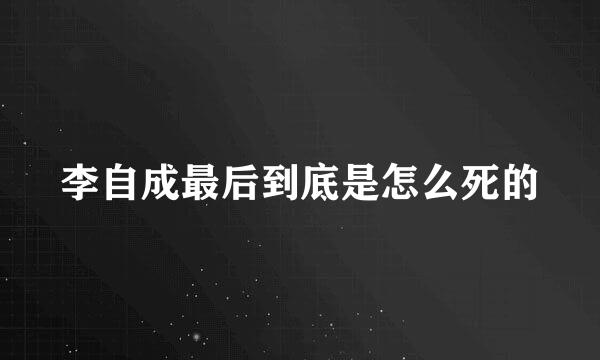 李自成最后到底是怎么死的