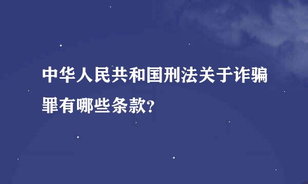 中华人民共和国刑法关于诈骗罪有哪些条款？