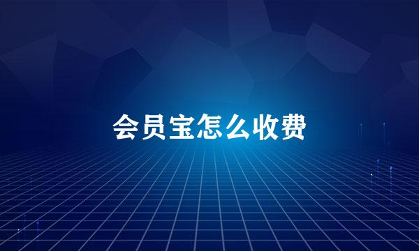 会员宝怎么收费