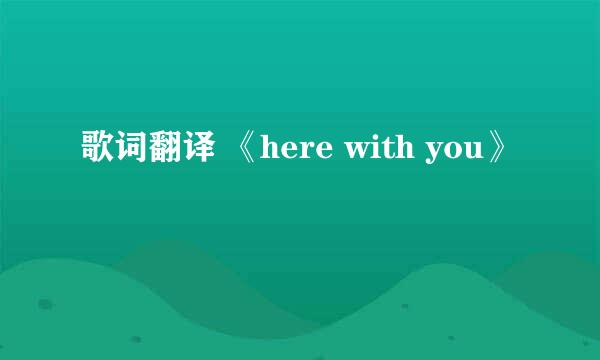 歌词翻译 《here with you》