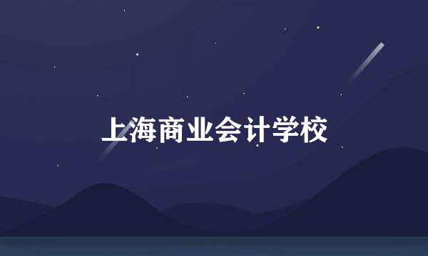 上海商业会计学校