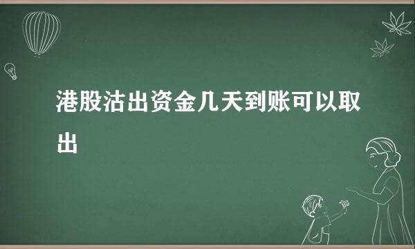 港股沽出资金几天到账可以取出