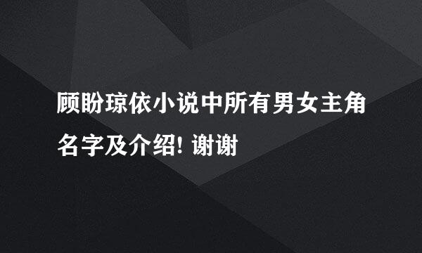 顾盼琼依小说中所有男女主角名字及介绍! 谢谢