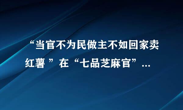 “当官不为民做主不如回家卖红薯 ”在“七品芝麻官”中哪一唱段