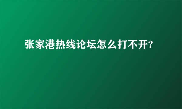 张家港热线论坛怎么打不开?