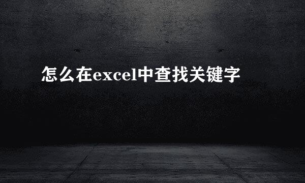 怎么在excel中查找关键字