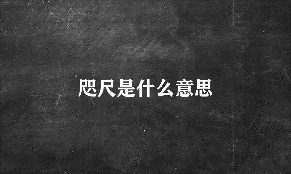 咫尺是什么意思