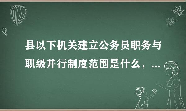 县以下机关建立公务员职务与职级并行制度范围是什么，包括地级市的各直属单位吗（相当于县处级的单位）？