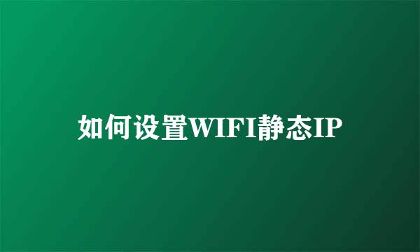 如何设置WIFI静态IP