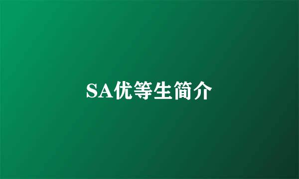 SA优等生简介