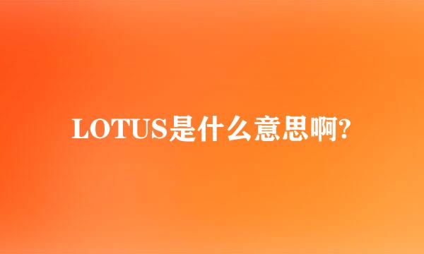 LOTUS是什么意思啊?