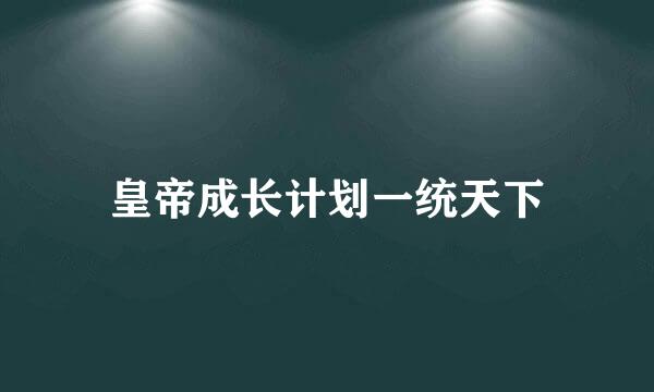 皇帝成长计划一统天下