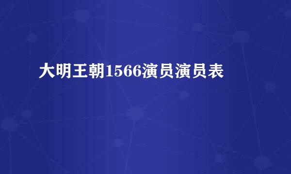 大明王朝1566演员演员表