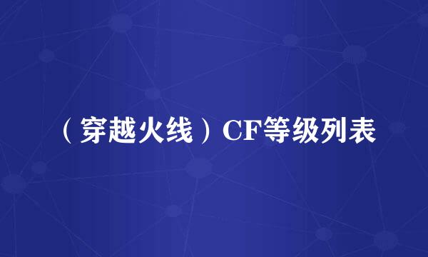 （穿越火线）CF等级列表