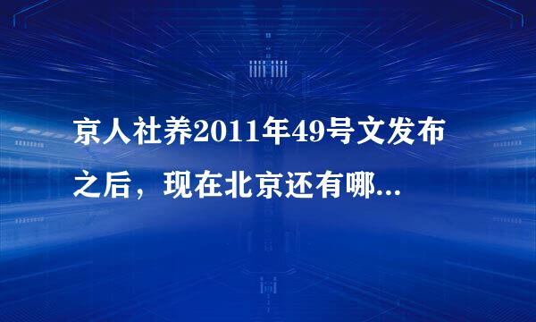 京人社养2011年49号文发布之后，现在北京还有哪几家机构接收个人委托存档（不用同时在此机构缴纳社保）？