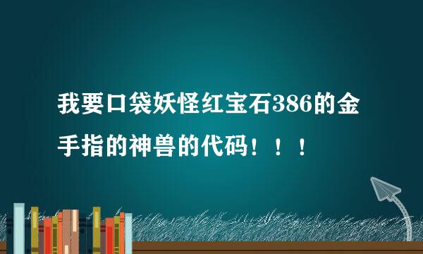 我要口袋妖怪红宝石386的金手指的神兽的代码！！！