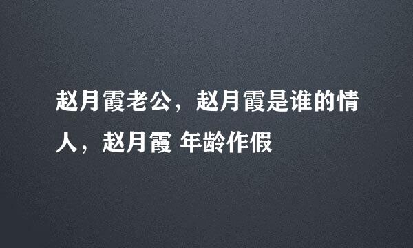 赵月霞老公，赵月霞是谁的情人，赵月霞 年龄作假