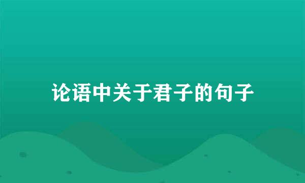 论语中关于君子的句子