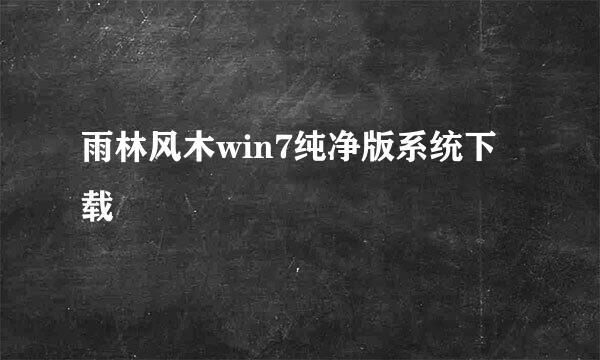 雨林风木win7纯净版系统下载