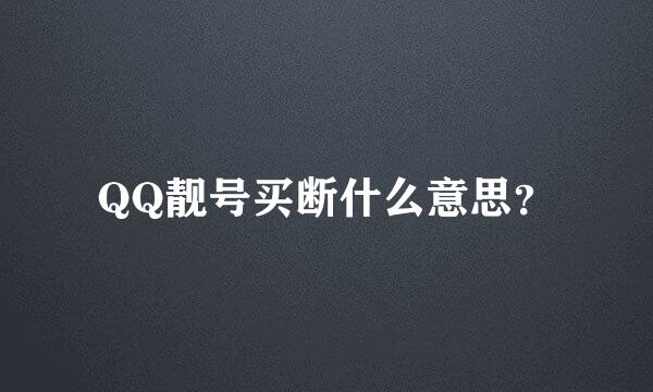 QQ靓号买断什么意思？